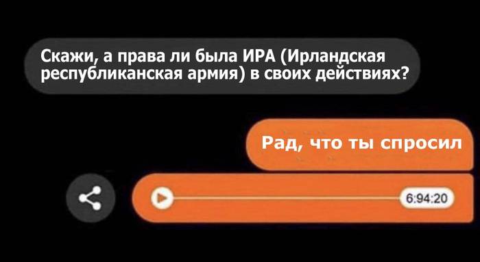 – Скажи, а права ли была ИРА (Ирландская республиканская армия) в своих действиях?
– Рад, что ты спросил. | Политика
