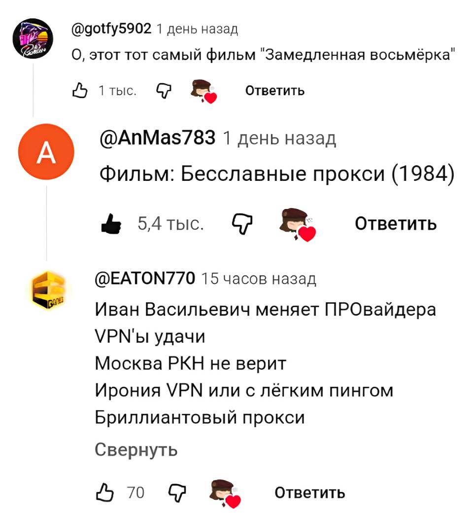 О, этот тот самый фильм «Замедленная восьмёрка»
Фильм: Бесславные прокси (1984)
Иван Васильевич меняет ПРОвайдера
VPN'ы удачи
Москва РКН не верит
Ирония VPN или с лёгким пингом
Бриллиантовый прокси