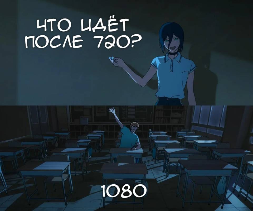 – Что идёт после 720?
– 1080!