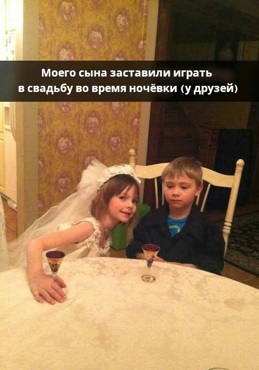 Моего сына заставили играть в свадьбу во время ночёвки (у друзей).