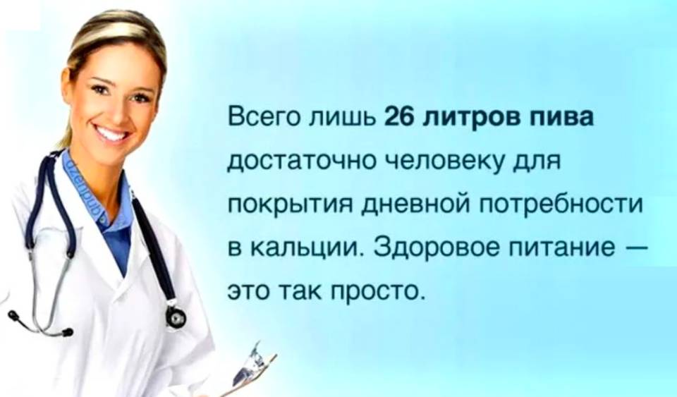 Всего лишь 26 литров пива достаточно человеку для покрытия дневной потребности в кальции. Здоровое питание — это так просто.