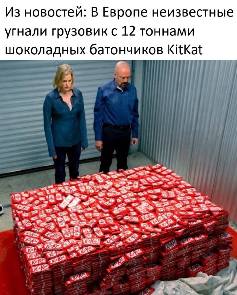 Из новостей: В Европе неизвестные угнали грузовик с 12 тоннами шоколадных батончиков KitKat.