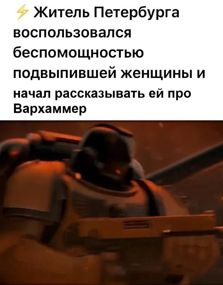 Житель Петербурга воспользовался беспомощностью подвыпившей женщины и начал рассказывать ей про Вархаммер.