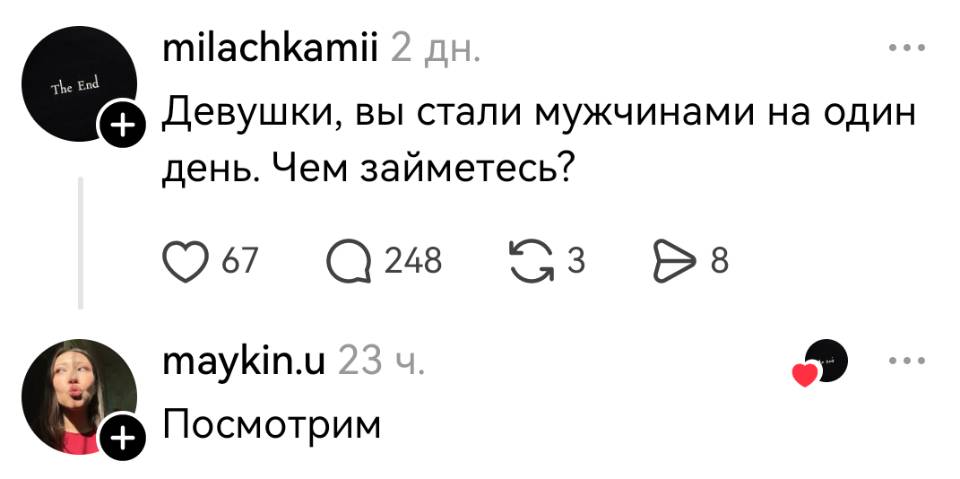 – Девушки, вы стали мужчинами на один день. Чем займетесь?
– Посмотрим.