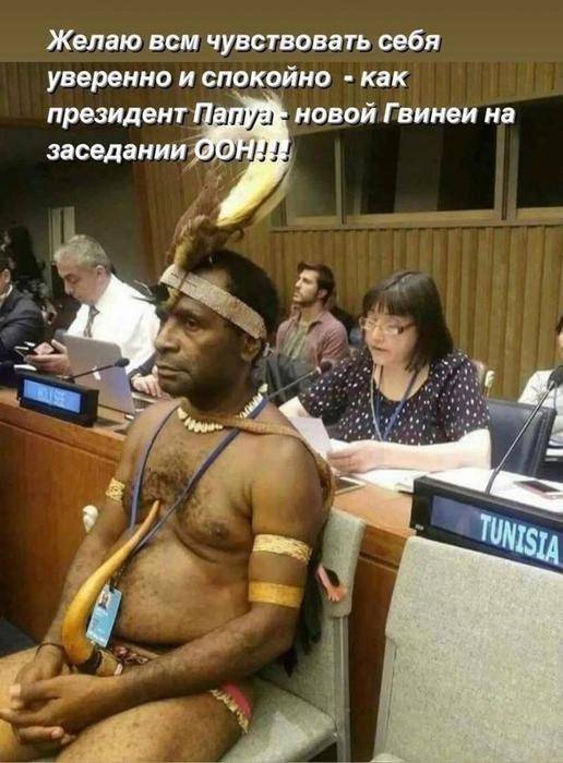 Желаю всем чувствовать себя уверенно и спокойно — как президент Папуа новой Гвинеи на президент на заседании ООН.