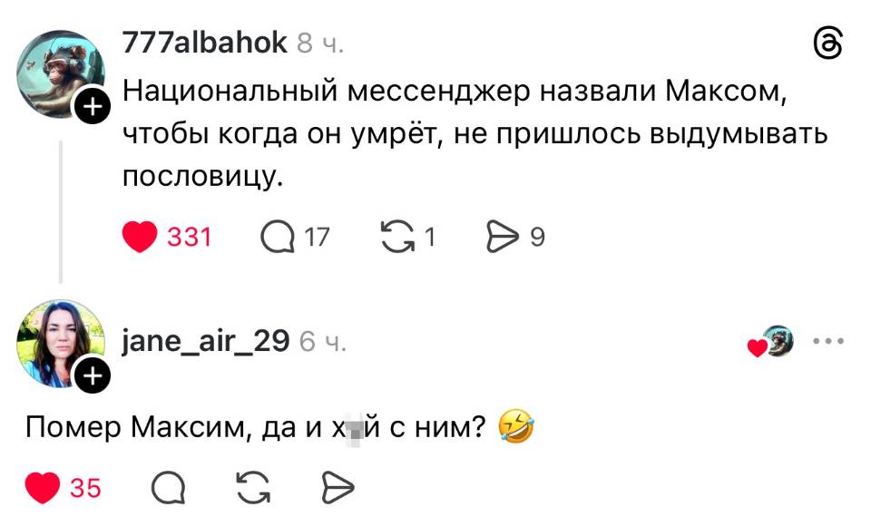 – Национальный мессенджер назвали Максом, чтобы когда он умрёт, не пришлось выдумывать пословицу.
– Помер Максим, да и х***й с ним?