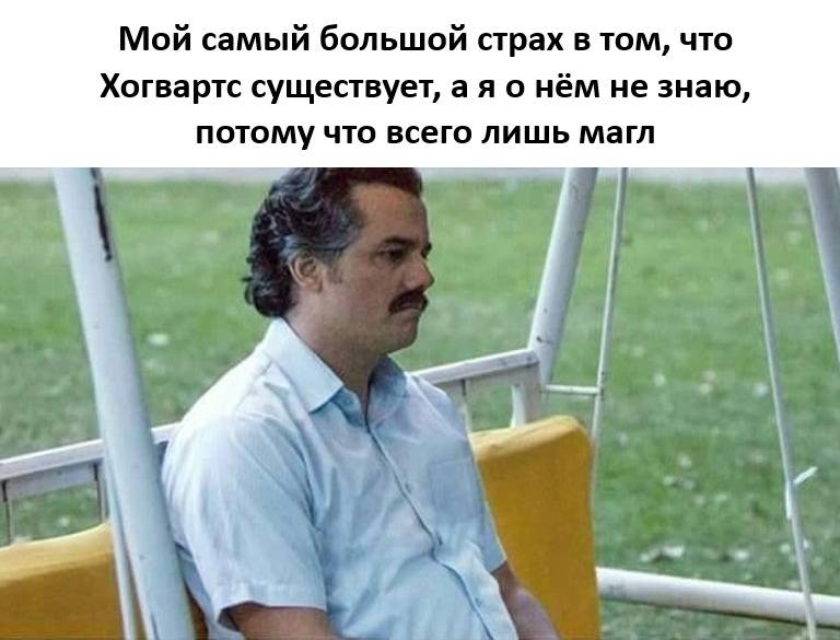 Мой самый большой страх в том, что Хогвартс существует, а я о нём не знаю, потому что всего лишь магл.