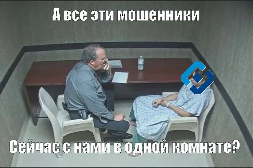 А все эти мошенники сейчас с нами в одной комнате?