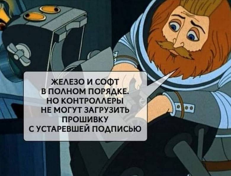 ЖЕЛЕЗО И СОФТ В ПОЛНОМ ПОРЯДКЕ, НО КОНТРОЛЛЕРЫ НЕ МОГУТ ЗАГРУЗИТЬ ПРОШИВКУ С УСТАРЕВШЕЙ ПОДПИСЬЮ...