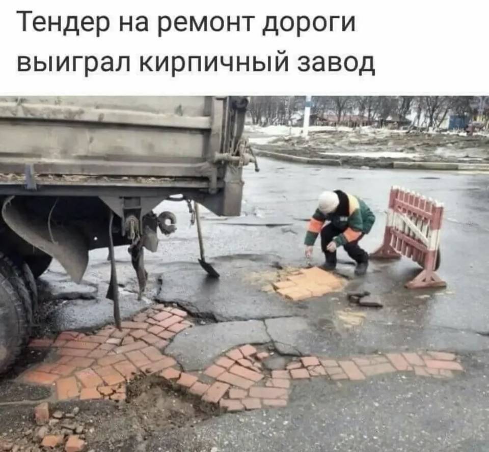 Тендер на ремонт дороги выиграл кирпичный завод...