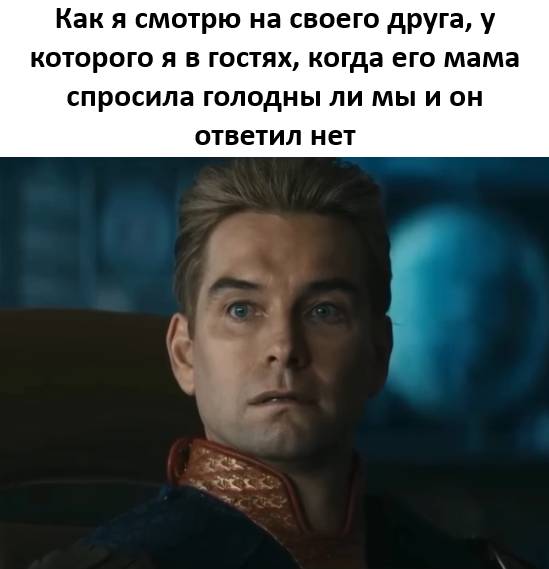 Как я смотрю на своего друга, у которого я в гостях, когда его мама спросила голодны ли мы и он ответил нет.