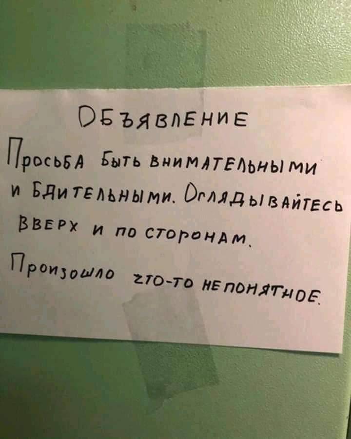 Объявление!
Просьба быть внимательными и бдительными. Оглядывайтесь вверх и по сторонам.
Произошло что-то непонятное.