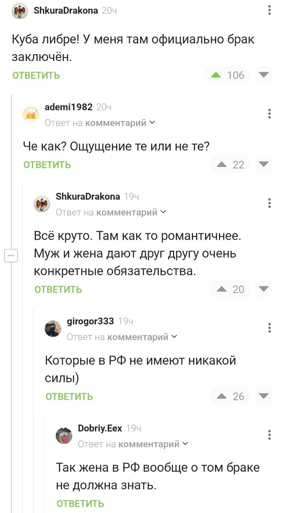 – Куба либре! У меня там официально брак заключён. 
– Че как? Ощущение те или не те?
– Всё круто. Там как то романтичнее. Муж и жена дают друг другу очень конкретные обязательства.
– Которые в РФ не имеют никакой силы) 
– Так жена в РФ вообще о том браке не должна знать.