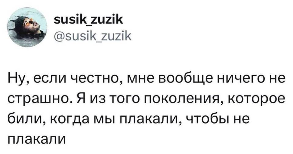 Ну, если честно, мне вообще ничего не страшно. Я из того поколения, которое били, когда мы плакали, чтобы не плакали.