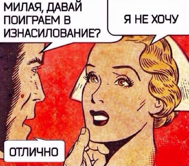 – Милая, давай поиграем в изнасилование?
– Я не хочу.
– Отлично!
