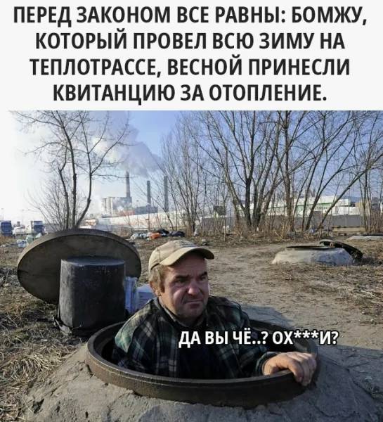 ПЕРЕД ЗАКО_НОМ ВСЕ РАВНЫ: БОМЖУ, КОТОРЫЙ ПРОВЕЛ ВС Ю ЗИМУ НА ТЕПЛОТРАССЕ, ВЕСНОЙ ПРИНЕСЛИ КВИТАНЦИЮ ЗА ОТОПЛЕНИЕ.
– Да вы чё..? Ох***ли?!
