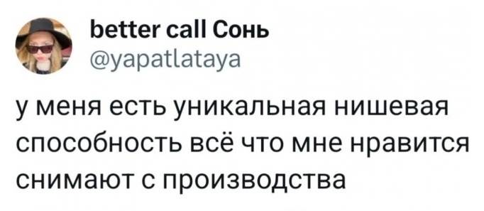 У меня есть уникальная нишевая способность. Всё, что мне нравится, снимают с производства.