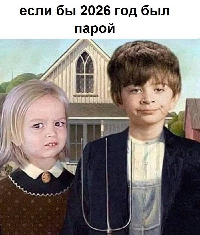 *Если бы 2026 год был парой*