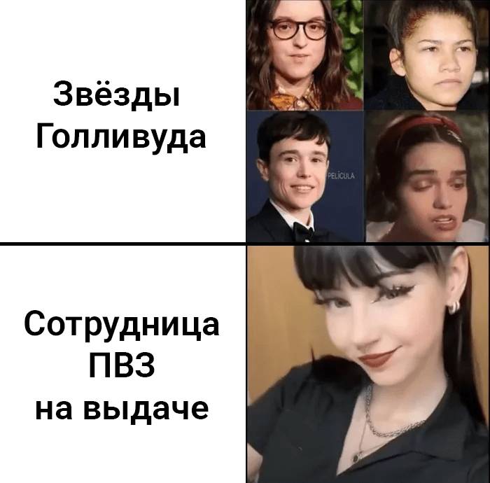 *Звёзды Голливуда*
*Сотрудница ПВЗ на выдаче*