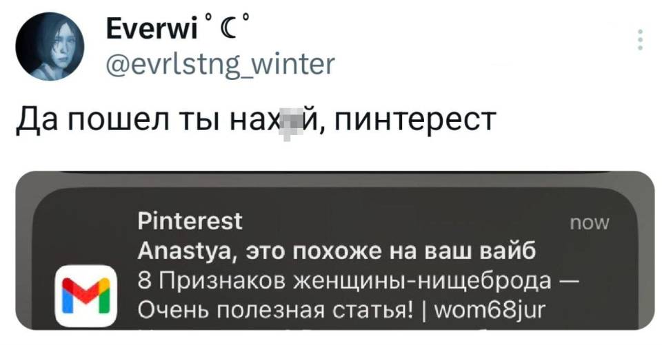 Да пошел ты нах*й, пинтерест!
Pinterest
Anastya, это похоже на ваш вайб 8 Признаков женщины-нищеброда — Очень полезная статья! wom68jur