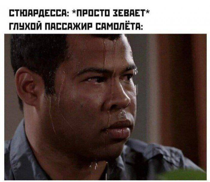 СТЮАРДЕССА: *ПРОСТО ЗЕВАЕТ*
ГЛУХОЙ ПАССАЖИР САМОЛЁТА: