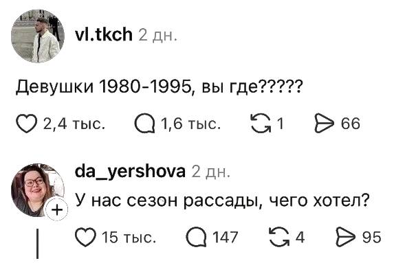 – Девушки 1980-1995, вы где?????
– У нас сезон рассады, чего хотел?