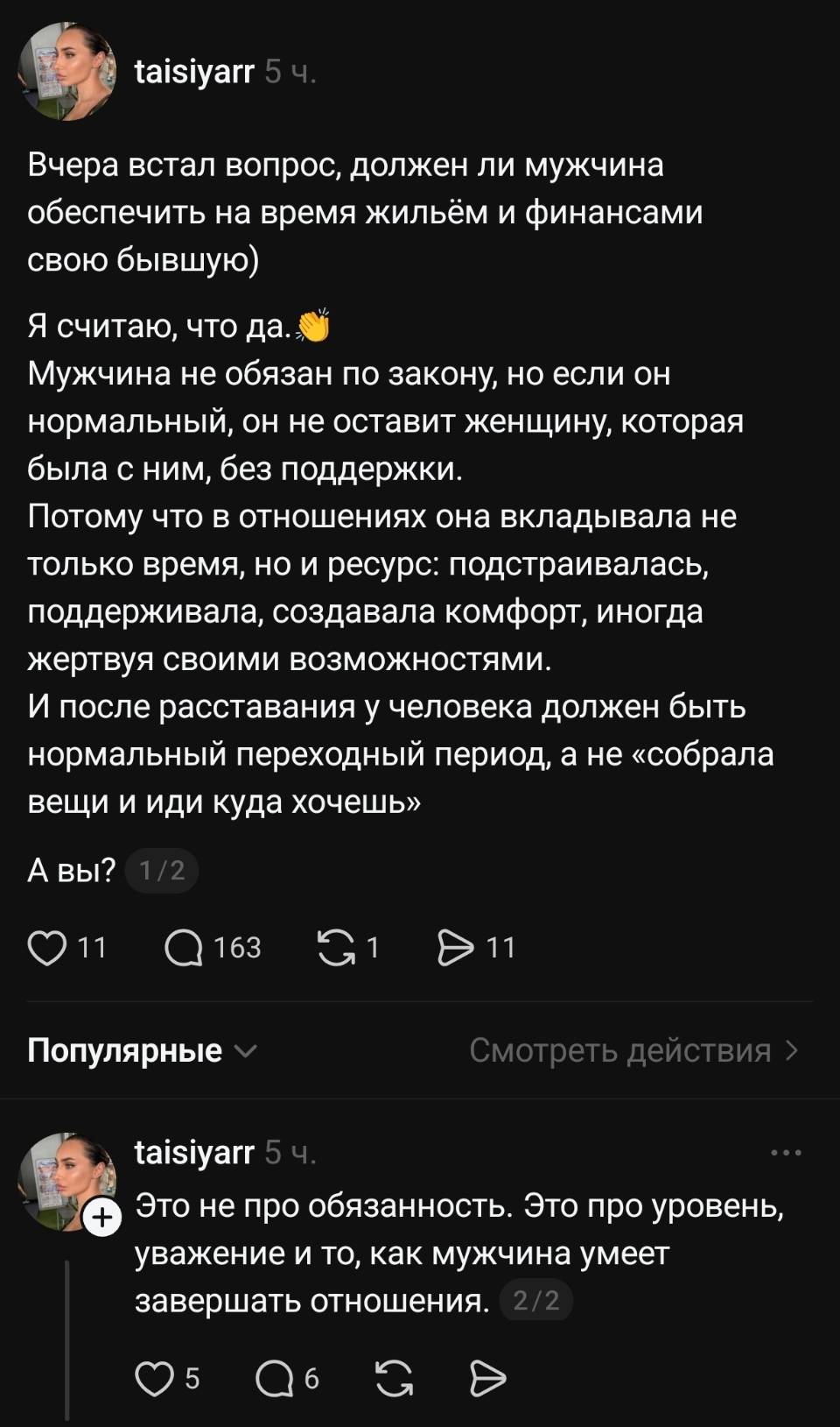 Вчера встал вопрос, должен ли мужчина обеспечить на время жильём и финансами свою бывшую) Я считаю, что да. Мужчина не обязан по закону, но если он нормальный, он не оставит женщину, которая была с ним, без поддержки. Потому что в отношениях она вкладывала не только время, но и ресурс: подстраивалась, поддерживала, создавала комфорт, иногда жертвуя своими возможностями. И после расставания у человека должен быть нормальный переходный период, а не «собрала вещи и иди куда хочешь» А вы? Это не про обязанность. Это про уровень, уважение и то, как мужчина умеет завершать отношения.