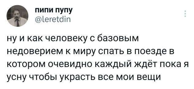 Ну и как человеку с базовым недоверием к миру спать в поезде в котором очевидно каждый ждёт пока я усну чтобы украсть все мои вещи?