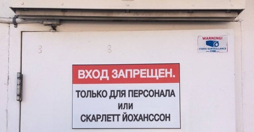 ВХОД ЗАПРЕЩЕН. ТОЛЬКО ДЛЯ ПЕРСОНАЛА ИЛИ СКАРЛЕТТ ЙОХАНССОН.