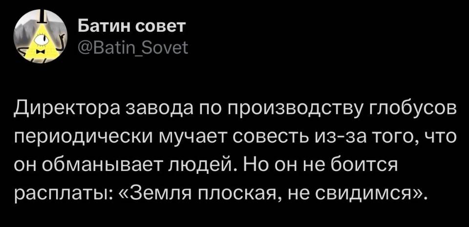 Директора завода по производству глобусов периодически мучает совесть из-за того, что он обманывает людей. Но он не боится расплаты: «Земля плоская, не свидимся».
