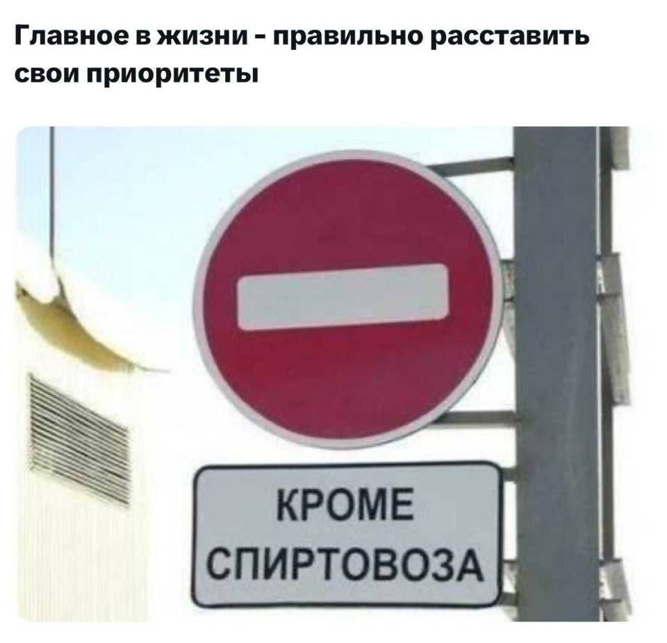 Главное в жизни – правильно расставить свои приоритеты
*КРОМЕ СПИРТОВОЗА*