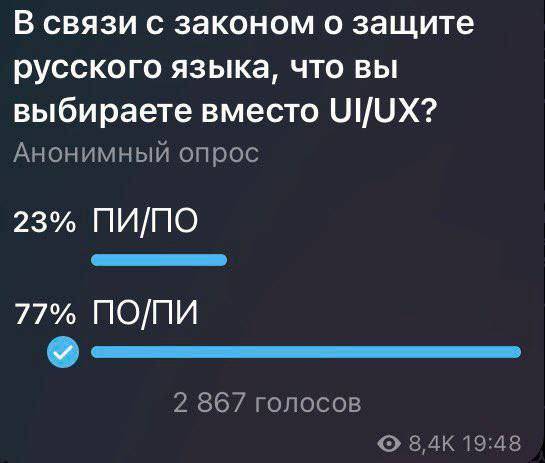 В связи с законом о защите русского языка, что вы выбираете вместо UI|UX? Анонимный опрос
ПИ/ПО
ПО/ПИ