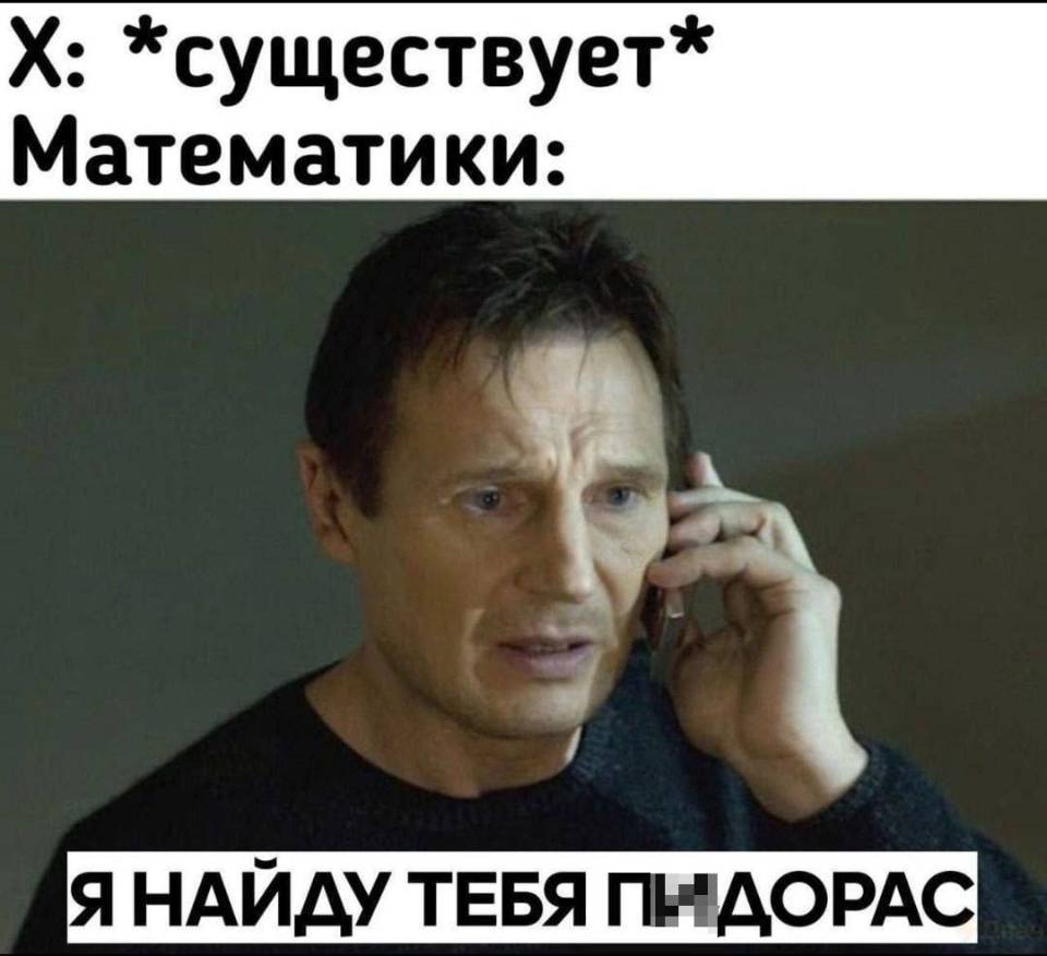 Х: *существует*
Математики: Я найду тебя п*дорас!