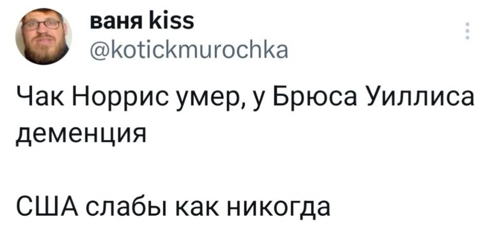 Чак Норрис умер, у Брюса Уиллиса деменция, США слабы как никогда.