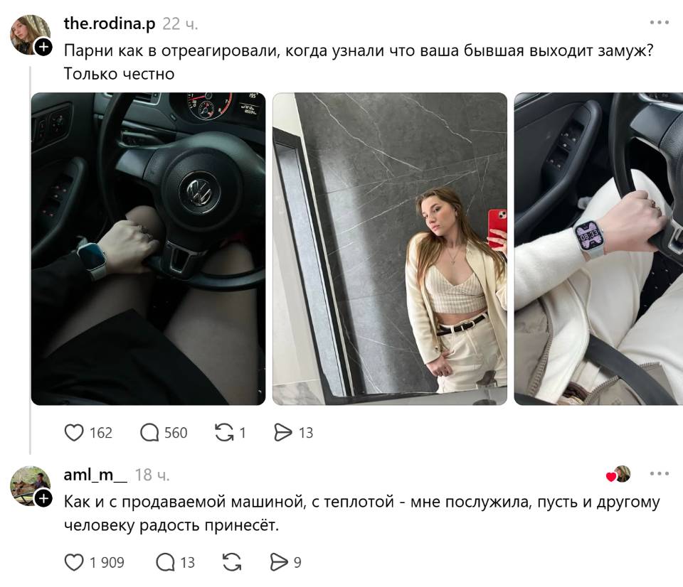 – Парни как вы отреагировали, когда узнали что ваша бывшая выходит замуж? Только честно.
– Как и с продаваемой машиной, с теплотой – мне послужила, пусть и другому человеку радость принесёт.