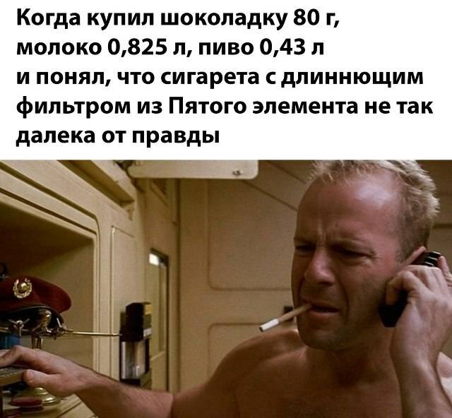 Когда купил шоколадку 80 г, молоко 0,825 л, пиво 0,43 л и понял, что сигарета с длиннющим фильтром из Пятого элемента не так далека от правды.