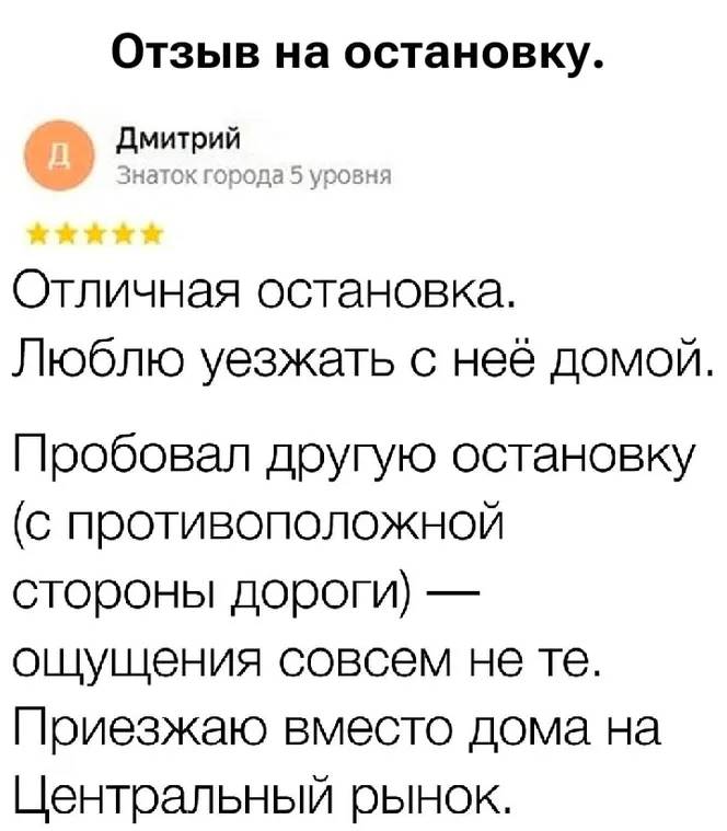 Дмитрий Знаток города 5 уровня Отличная остановка. Люблю уезжать с неё домой. Пробовал другую остановку (C противоположной стороны дороги) — ощущения совсем не те. Приезжаю вместо дома на Центральный рынок.