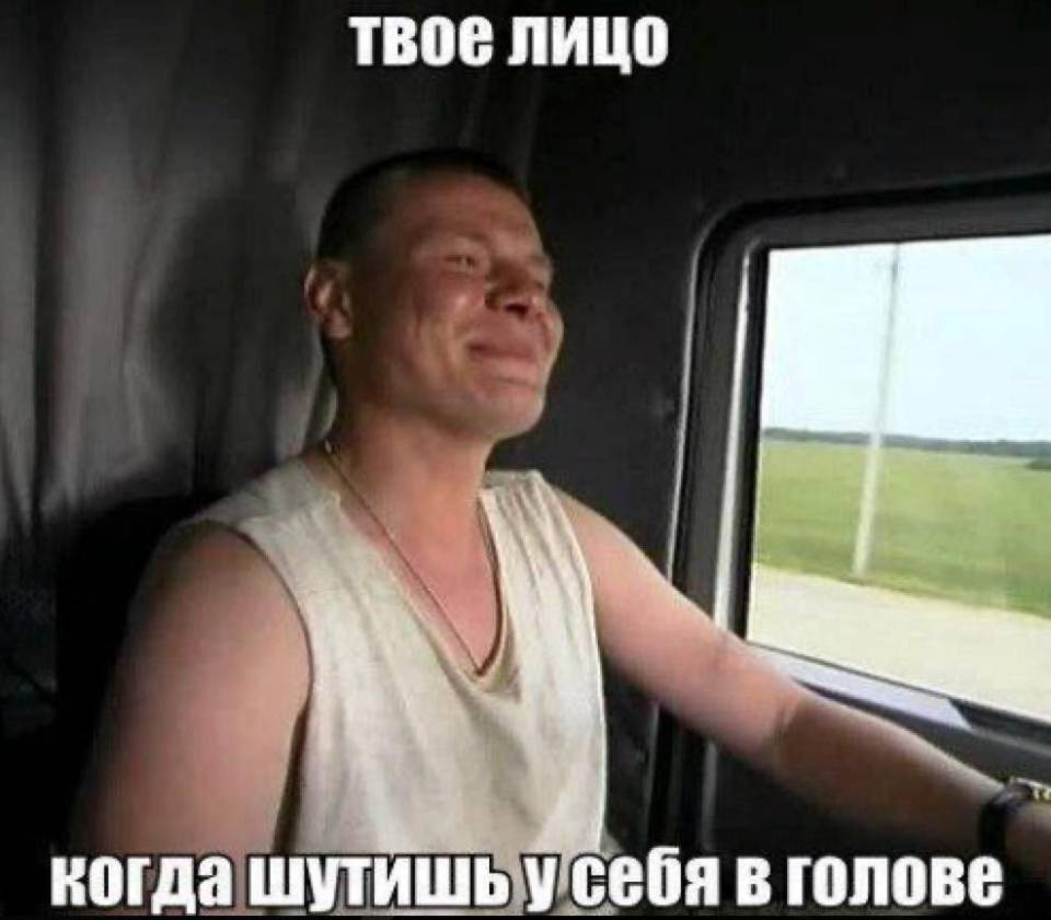 *Твой лицо, когда шутишь у себя в голове*