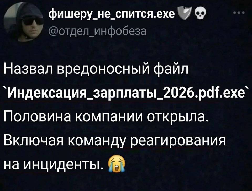 Назвал вредоносный файл Индексация_зарплаты_2026.pdf.ехе. Половина компании открыла. Включая команду реагирования на инциденты.