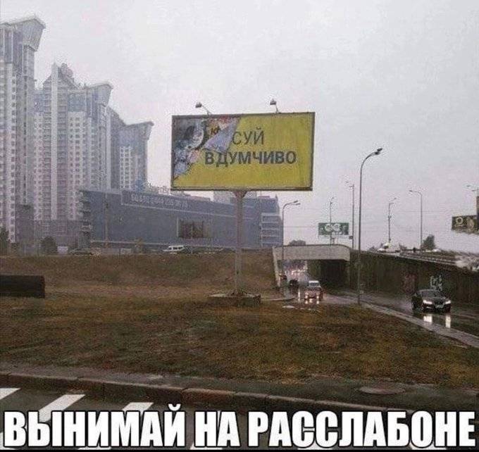СУЙ ВДУМЧИВО!
ВЫНИМАЙ НА РАССЛАБОНЕ!