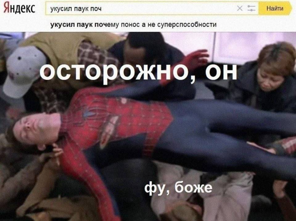 *Укусил паук почему понос а не суперспособности?*
