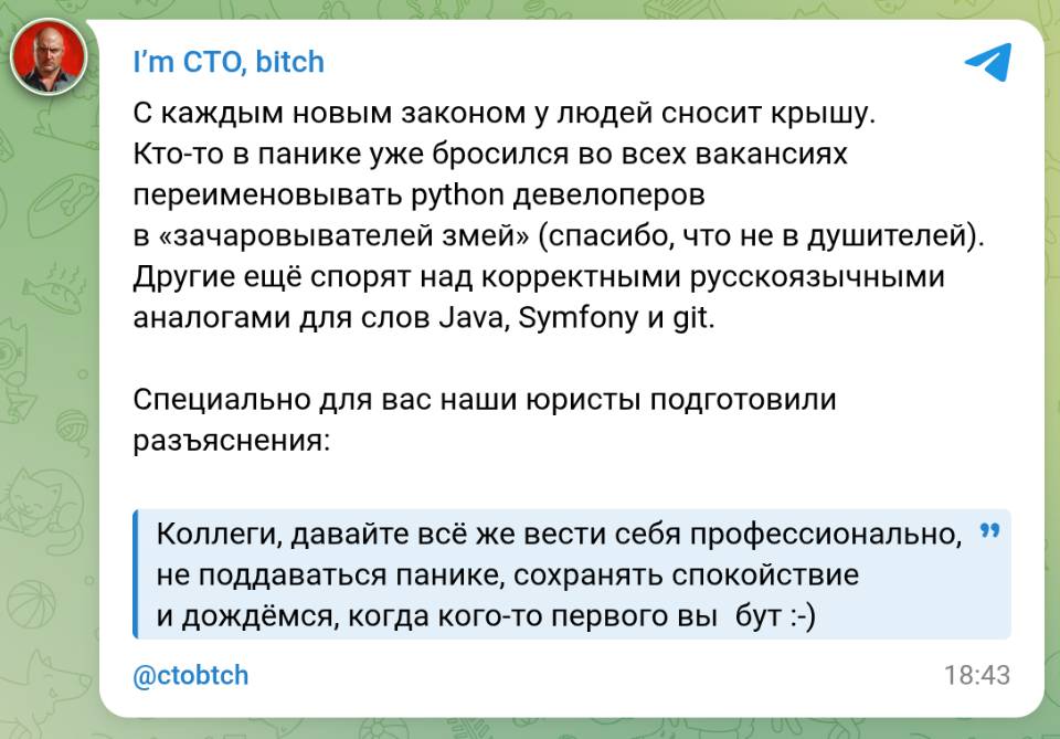 С каждым новым законом у людей сносит крышу. Кто-то в панике уже бросился во всех вакансиях переименовывать python девелоперов в «зачаровывателей змей» (спасибо, что не в душителей). Другие ещё спорят над корректными русскоязычными aHanoramu gns cnos Java, Symfony u git. Специально для вас наши юристы подготовили разъяснения: Коллеги, давайте всё же вести себя профессионально, не поддаваться панике, сохранять спокойствие и дождёмся, когда кого-то первого вы***бут.