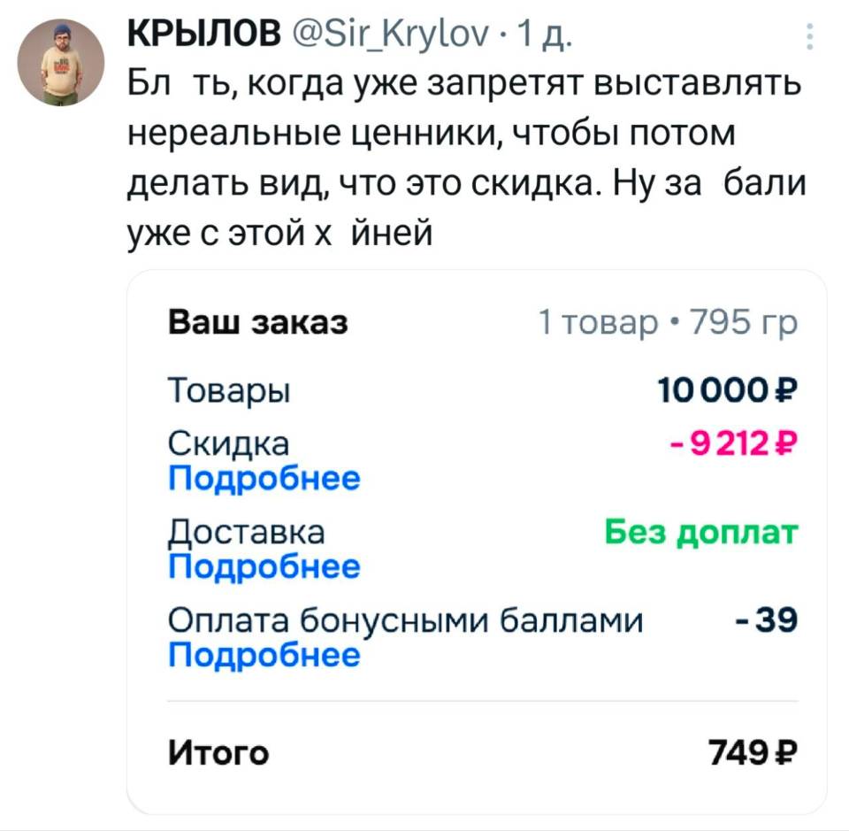 Бл ть, когда уже запретят выставлять нереальные ценники, чтобы потом делать вид, что это скидка. Ну за бали уже с этой х йней!
Ваш заказ Товары Скидка Подробнее Доставка Подробнее
1 товар • 795 гр
100002
-92122
Без доплат
Оплата бонусными баллами
Подробнее
Итого
-39
749 р