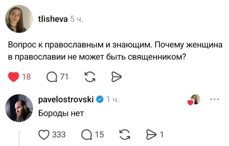 – Вопрос к православным и знающим. Почему женщина в православии не может быть священником?
– Бороды нет.