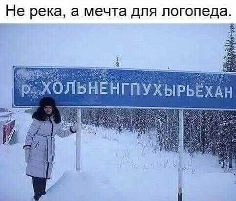 Не река, а мечта для логопеда.
река ХОЛЬНЕНГПУХЫРЬЁХАН