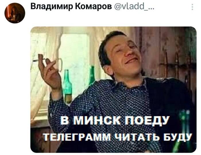 *В МИНСК ПОЕДУ ТЕЛЕГРАМ ЧИТАТЬ БУДУ*