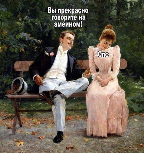 – Вы прекрасно говорите на змеином!
– Спс.
