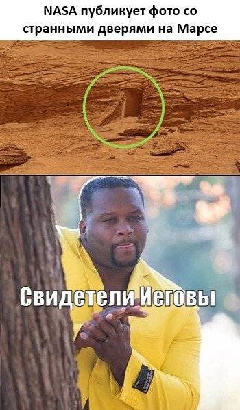 *NASA публикует фото со странными дверями на Марсе*
*Свидетели Иеговы*