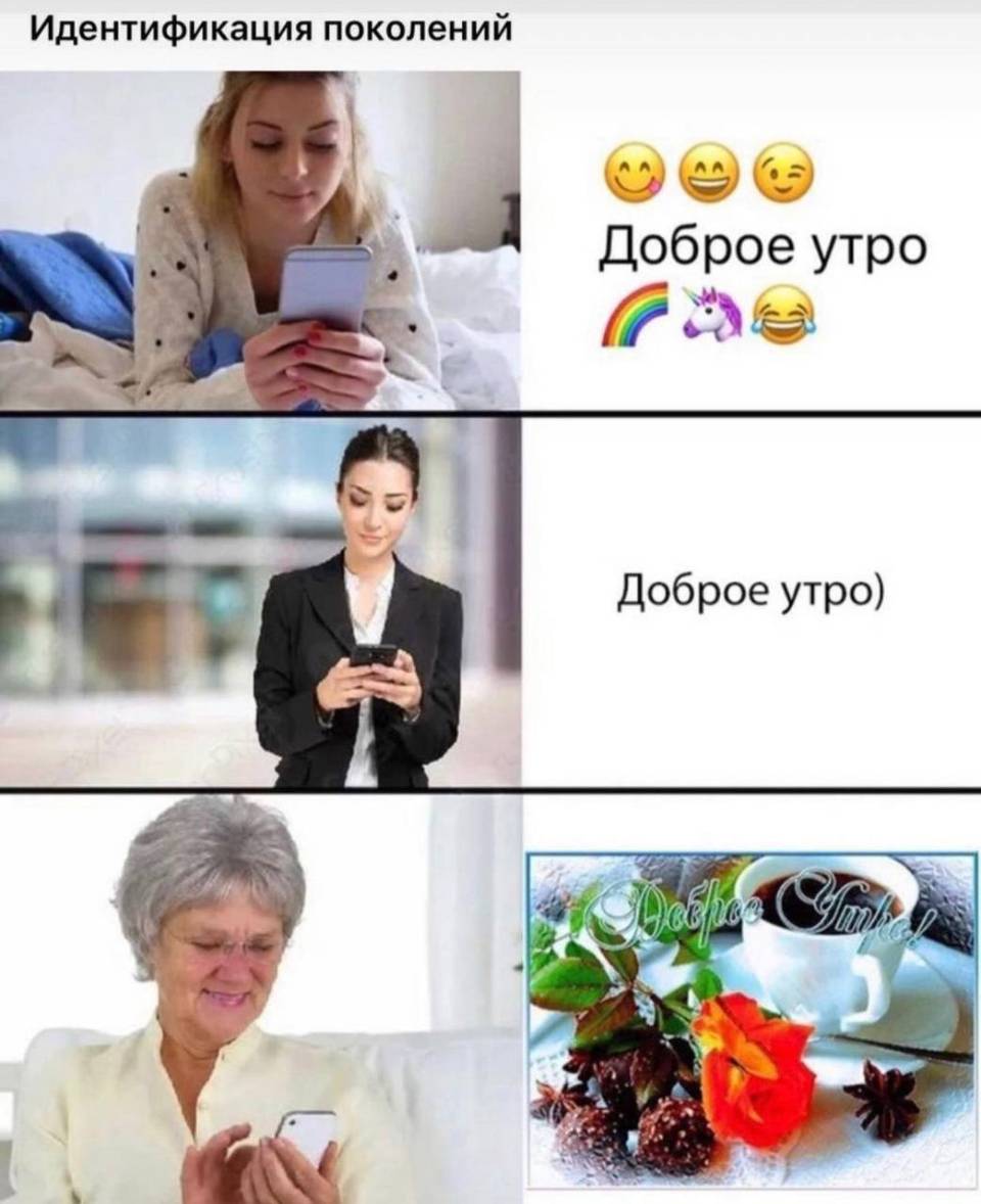 Идентификация поколений:
*Доброе утро*
