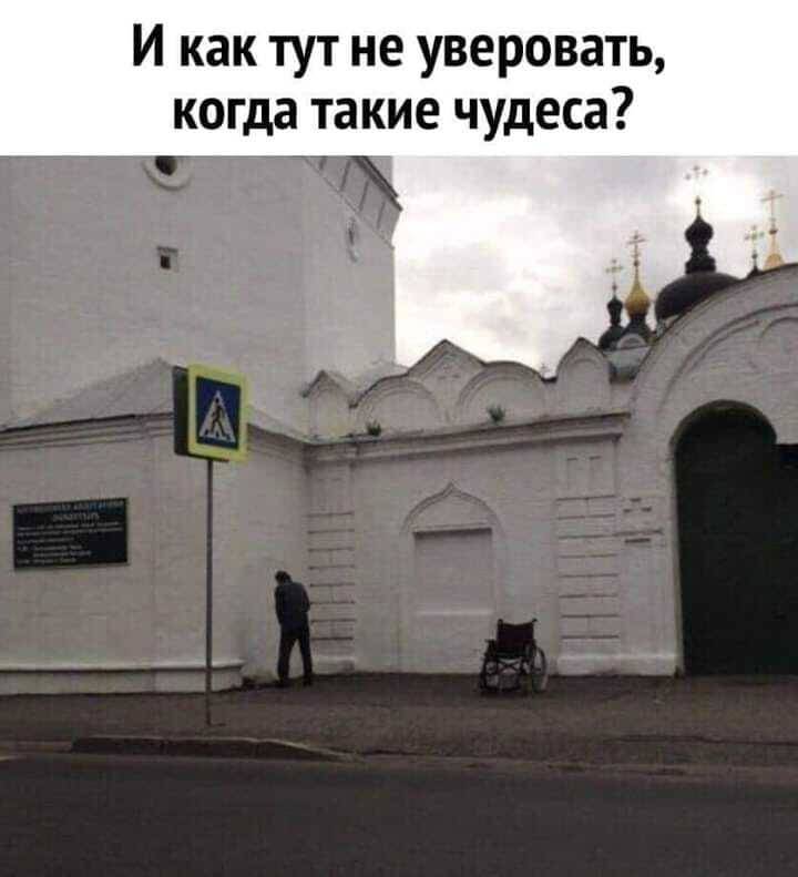 И как тут не уверовать, когда такие чудеса?